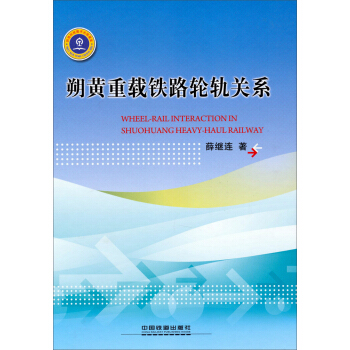 朔黃重載鐵路輪軌關係 [Wheel-Rail Interaction in Shuohuang Heavy-Haul Railway] pdf epub mobi 電子書 下載