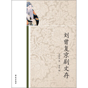 刘曾复京剧文存