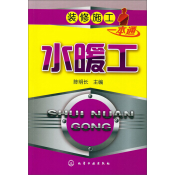 装修施工一本通:水暖工