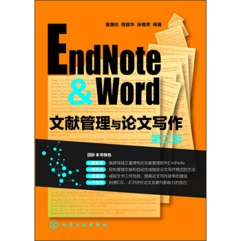 EndNote & Word文献管理与论文写作（第2版） pdf epub mobi 电子书 下载