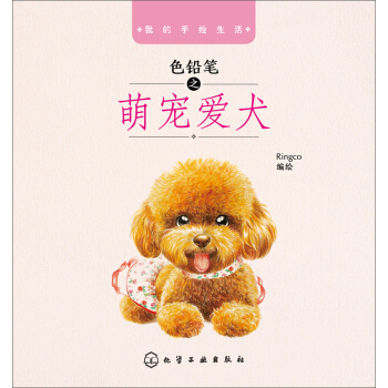 我的手绘生活:色铅笔之萌宠爱犬