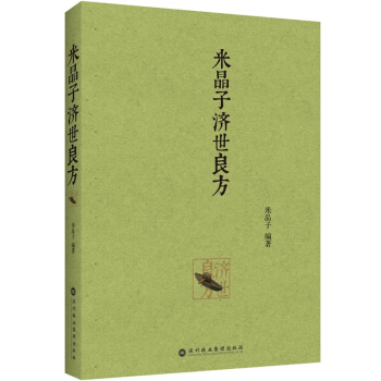 米晶子济世良方 pdf epub mobi 电子书 下载