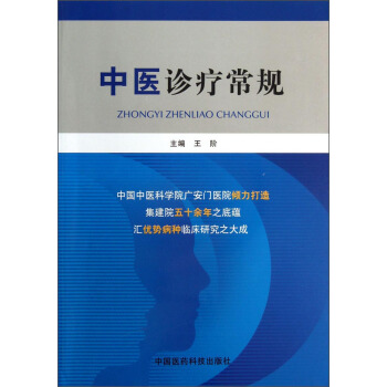 中醫診療常規 pdf epub mobi 下载