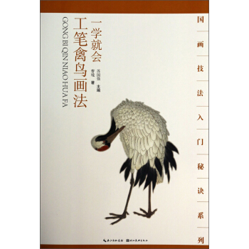 國畫技法入門秘訣係列：一學就會工筆禽鳥畫法 pdf epub mobi 下载