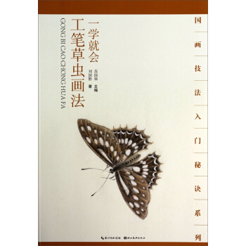 国画技法入门秘诀系列:一学就会工笔草虫画法