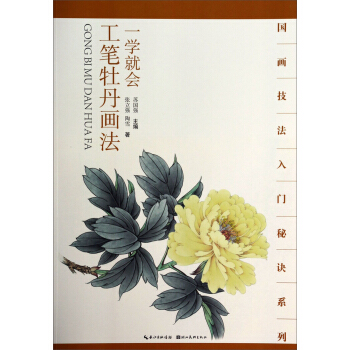 國畫技法入門秘訣係列：一學就會工筆牡丹畫法 pdf epub mobi 下载
