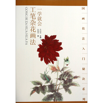 国画技法入门秘诀系列:一学就会工笔杂花画法