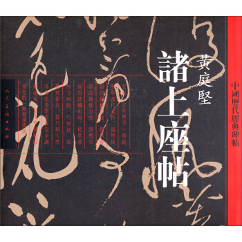 中国历代经典碑帖：诸上座帖 pdf epub mobi 电子书 下载