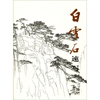 白雪石速寫 pdf epub mobi 下载