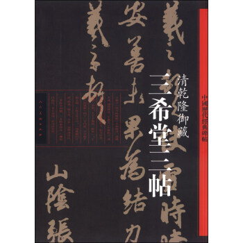 中国历代经典碑帖：三希堂三帖·清乾隆御藏 pdf epub mobi 下载