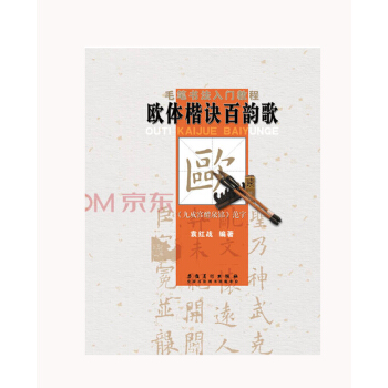 毛笔书法入门教程:欧体楷诀百韵歌