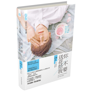 你不要送花給我 pdf epub mobi 電子書 下載