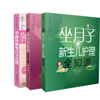 亲亲乐读系列：孕前妊娠坐月子全知道（套装共3册） pdf epub mobi 电子书 下载