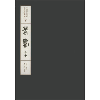 中國書法經典碑帖導臨類編7:篆書(捲2)