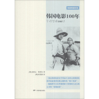 韩国电影译丛：韩国电影100年 pdf epub mobi 下载