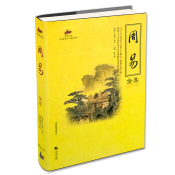 国学经典（51）：周易全集 pdf epub mobi 下载