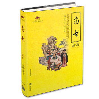 国学经典（52）：尚书全集 pdf epub mobi 下载