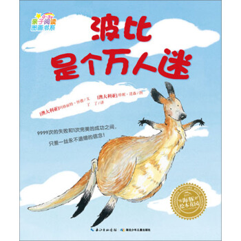 海豚绘本花园：波比是个万人迷（0-3岁） [0-3岁] pdf epub mobi 下载