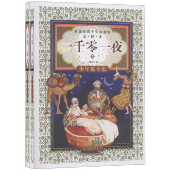 一韆零一夜（全譯本 少年版全集 套裝共2冊） [7-10歲] pdf epub mobi 下载