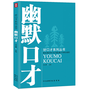 好口才系列丛书:幽默口才