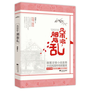 风雨浓，胭脂乱 pdf epub mobi 下载