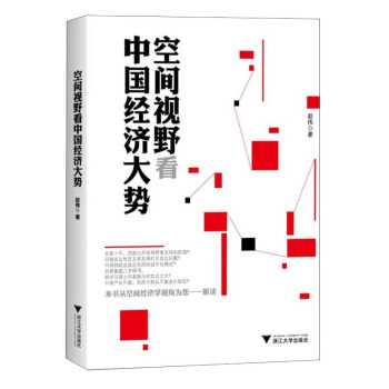 空間視野看中國經濟大勢 pdf epub mobi 下载