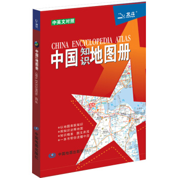 中國知識地圖冊（彩皮）（中英文對照） [ChinaEncyclopediaAtlas] pdf epub mobi 電子書 下載