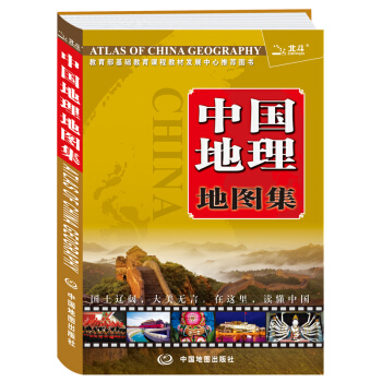 中國地理地圖集 [Atlas of China Geography] pdf epub mobi 電子書 下載