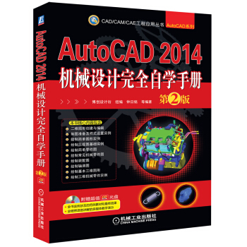 CAD/CAM/CAE工程應用叢書·AutoCAD係列：AutoCAD 2014機械設計完全自學手冊（第2版） pdf epub mobi 下载