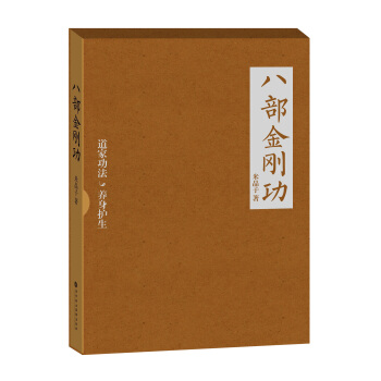 八部金剛功（附光盤） pdf epub mobi 電子書 下載