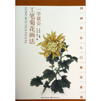 國畫技法入門秘訣係列：一學就會工筆菊花畫法 pdf epub mobi 電子書 下載