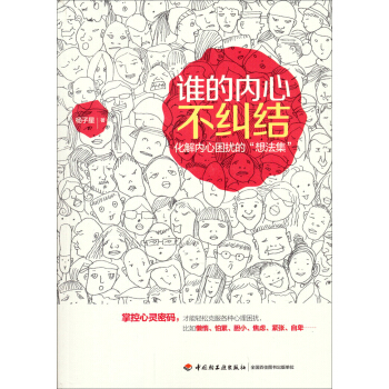 谁的内心不纠结（化解内心困扰的“想法集”） pdf epub mobi 下载