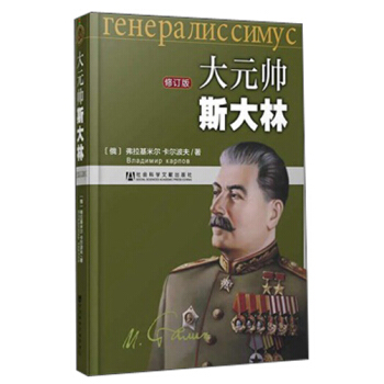 大元帥斯大林（修訂版） pdf epub mobi 下载