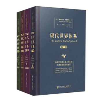 现代世界体系（套装共4卷） pdf epub mobi 下载