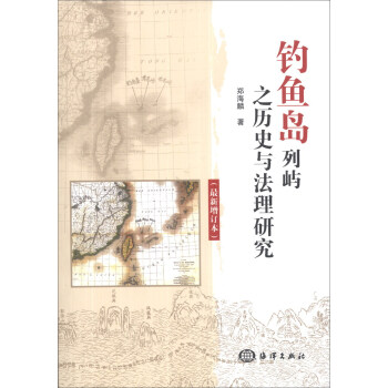 釣魚島列嶼之曆史與法理研究（最新增訂本） pdf epub mobi 電子書 下載