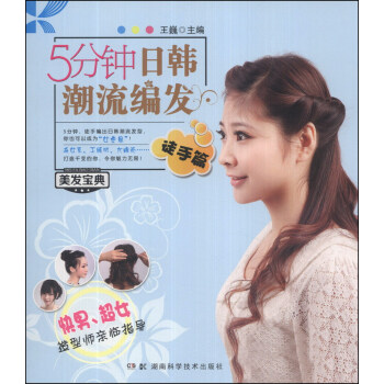 美发宝典系列:5分钟日韩潮流编发(徒手篇)