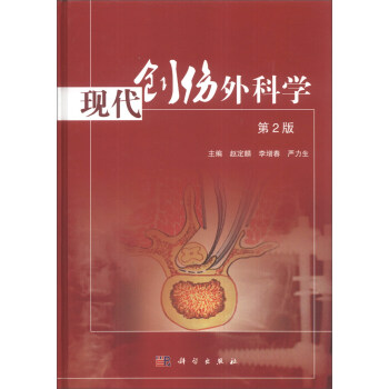 现代创伤外科学(第2版)