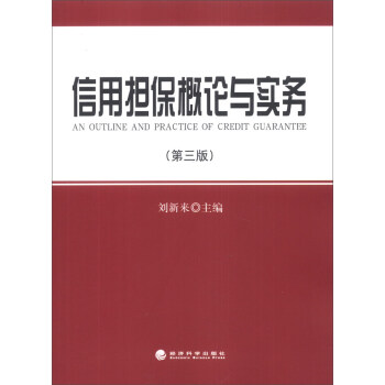 信用擔保概論與實務（第3版） [An Outline and Practice of Credit Guarantee] pdf epub mobi 下载