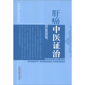 肿瘤病中医证治丛书:肝癌中医证治
