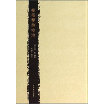 书苑菁华校注 pdf epub mobi 下载