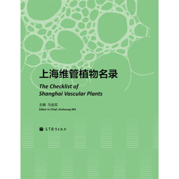 上海維管植物名錄 [The Checklist of Shanghai Vascular Plants] pdf epub mobi 下载