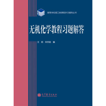 无机化学教程习题解答/高等学校理工类课程学习辅导丛书