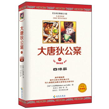 大唐狄公案（1）：四漆屏（全译注释修订本） pdf epub mobi 电子书 下载
