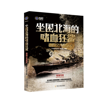 大艦隊叢書·坐睏北海的嗜血狂鯊：德國公海艦隊 pdf epub mobi 下载