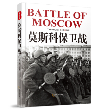 二战目击者：莫斯科保卫战 pdf epub mobi 下载