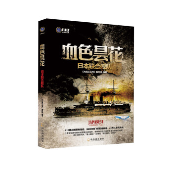 大艦隊叢書·血色曇花:日本聯閤艦隊