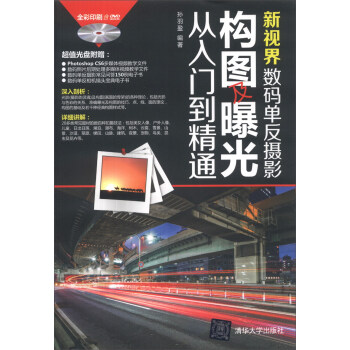 新视界：数码单反摄影构图及曝光从入门到精通（全彩印刷）（附DVD光盘1张） pdf epub mobi 电子书 下载