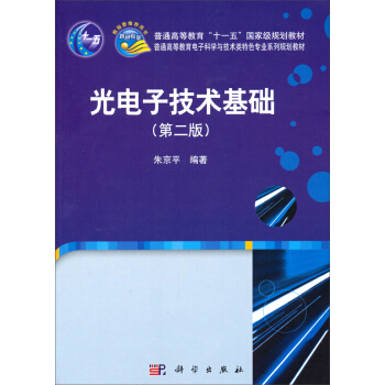 光电子技术基础（第2版）/普通高等教育“十一五”国家级规划教材 pdf epub mobi 下载