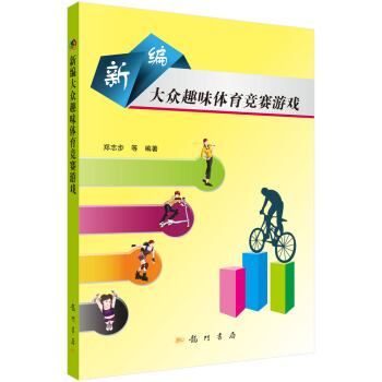 新編大眾趣味體育競賽遊戲 pdf epub mobi 下载