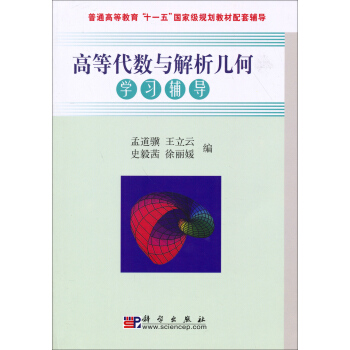 高等代数与解析几何学习辅导/普通高等教育“十一五”国家级规划教材配套辅导 pdf epub mobi 下载